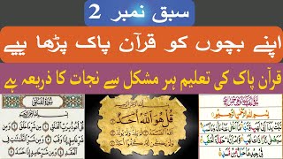 سبق نمبر 2 | قرآن پاک کی تعلیم ہر مشکل سے نجات کا ذریعہ ہے | اپنے بچوں کو قرآن پاک پڑھا ییے