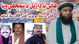 Dharel Be Samjhi Waya 🔥 Hane Sindh Jo CM Qaid Sindh Aa - Faqeer Sanaullah Shar Girftar