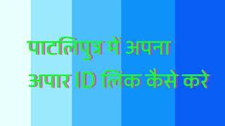 पाटलिपुत्र में अपना रजिस्ट्रेशन कैसे करें और अपना अपार ID लिंक कैसे करें। #patliputra_university