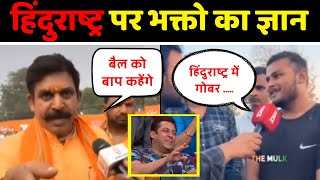 हिंदुराष्ट्र पर अंधभक्तो का ज्ञान 😂 । Andhbhakt Funny Moment। Andhbhakt Roast। Best Of Andhbhakt