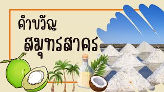 คำขวัญจังหวัดสมุทรสาคร | คำขวัญประจำจังหวัด | คำขวัญ 77 จังหวัด | ครูกวาง