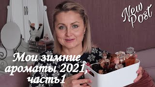 МОИ 💖🤩ЛЮБИМЫЕ❄❄❄ ЗИМНИЕ АРОМАТЫ ❄ ЗИМНИЕ ПАРФЮМЫ, часть 1 ❄ ПАРФЮМЕРНЫЕ ФАВОРИТЫ ❄ 2021❄ Julia home