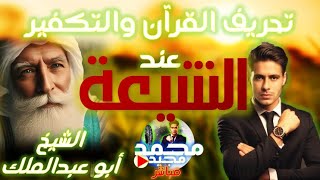 تحريف القرٱن والتكفير عند الشيعة مع الشيخ ابو عبد الملك