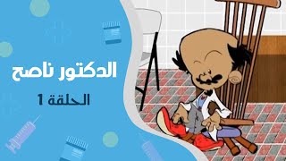 الدكتور ناصح | الحلقة الأولى