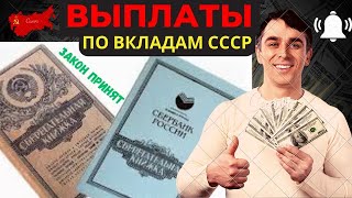 🔥СРОЧНО!✔️ ЗАКОН о ВКЛАДАХ СССР ПРИНЯТ!💰ВЫПЛАТЫ ВКЛАДЧИКАМ СБЕРБАНКА СССР КАК ПОЛУЧИТЬ ДЕНЬГИ🔥