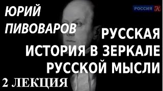 ACADEMIA. Юрий Пивоваров. Русская история в зеркале русской мысли. 2 лекция. Канал Культура