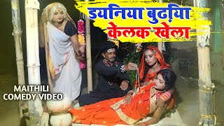 कुबरी बुढ़िया दशहरा में केलक खेला || MAITHILI COMEDY 2024 || #maithili_comedy_video #मैथिली_काॅमेडी