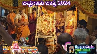 ಬಪ್ಪನಾಡು ಜಾತ್ರೆ2024#bappanadujatre#pingaramedia-9901644623