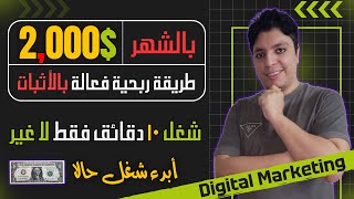 أكسب أكثر من 2000$ دولار شهريا من هذا المنتج العالمي بالأثبات 💰 شغل 10 دقائق 🚀 الربح من الانترنت