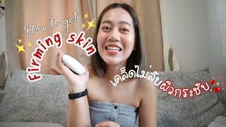 รีวิวไปเรื่อย | เคล็ดลับหน้ากระชับ ผิวใส ง่ายๆด้วยตัวเอง งบสบายกระเป๋า