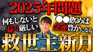 【期限は48時間以内】超重要！お金の願いを叶える乙女座新月！残り4ヶ月が勝負です！2極化の命運を分ける金運新月がやって来ます！