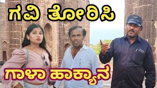 ಗವಿ ತೋರಿಸಿ ಗಾಳಾ ಹಾಕ್ಯಾನ | SIDDU NALATAW | Uttar Karnataka comedy video