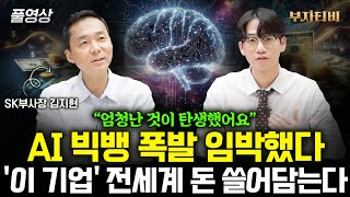 AI 빅뱅 폭발 임박했다 '이 기업' 전세계 돈 쓸어담는다 (김지현 SK부사장 풀영상)