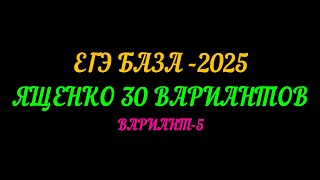 ЕГЭ БАЗА 2025. ЯЩЕНКО 30 ВАРИАНТОВ. ВАРИАНТ-5