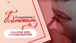 Макияж гимнастки | Как сделать красивый и стойкий макияж на соревнования / Гимнастика с Блеском