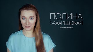 Полина Бахаревская. Актерская визитка. Интервью