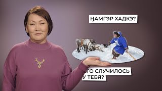 Дательно-направительный падеж | Учим ненецкий с Ларисой Окотэтто | Урок №13