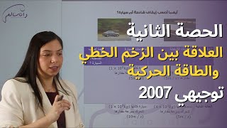 الزخم الخطي | توجيهي 2007 | الحصة الثانية العلاقة بين الزخم الخطي والطاقة الحركية