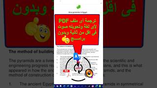 ترجمة أى ملف PDF لأى لغة وتحويله صوت فى اقل من ثانية وبدون برامج✅#ترجمة #ملف #pdf