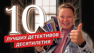 Эти книги я читала НА ОДНОМ ДЫХАНИИ. 10 лучших детективов десятилетия, от которых НЕ ОТОРВАТЬСЯ