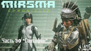 Miasma Chronicles/Миазма Хроники. часть 30 "Саксофон"