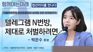 [함께여는미래/청년리더를 만나다] 텔레그램 N번방, 제대로 처벌하려면 - 박은수 @더불어민주당 청년존중정당 실현을 위한 정책협약식