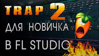 КАК НАПИСАТЬ МОЩНЫЙ ТРЭП бит с нуля в FL studio #2