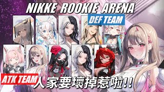 NIKKE - 新人競技場 - 再這樣玩下去 - Ep15 #NIKKE PVP ARENA