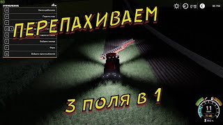 #9 FarmingSimulator 2019 Соединяем Три поля в Одно