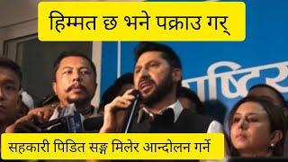 हिम्मत छ भने पक्राउ गर् , सहकारी पिडित सङ्ग मिलेर आन्दो#लन  गर्ने रबि लामिछानेको चेता#वनी