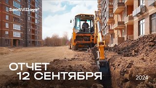 Динамика строительства от 12.09.2024