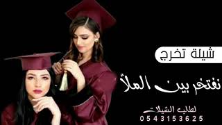 شيلة تخرج 2021 - مجانيه - بلحن البنط العريض