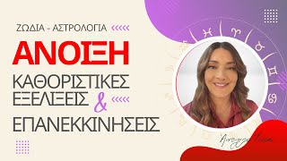 ΖΩΔΙΑ | ΑΝΟΙΞΗ Αστρολογικές Προβλέψεις 🌸🏵️| Άντζελα Τίκη