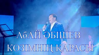 Абай Абишев Көзімнің қарасы концерт "Туған ел"