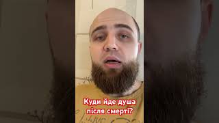 Куди йде душа після смерті?