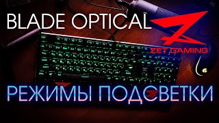 КЛАВИАТУРА ZET GAMING BLADE OPTICAL РЕЖИМЫ ПОДСВЕТКИ | ОБЗОР