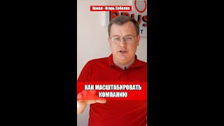 Как МАСШТАБИРОВАТЬ КОМПАНИЮ?