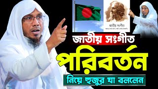 জাতীয় সংগীত পরিবর্তন নিয়ে হুজুর যা বললেন।রফিকউল্লাহ আফসারী। Rafiqullah Afsari rt islamic channel