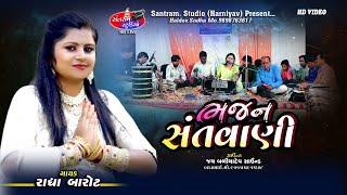 Radha Barot ll Santvani Program ll Santram Studio Present