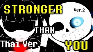 【Thai ver.】Stronger Than You (Sans Parody)(ฉบับแก้ไข) 【MR.TIGER】