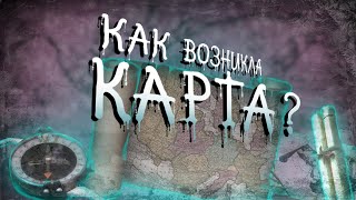 Следуя карте: сюжет об истории и становлении мировой картографии