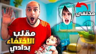 خلودة لبس بدلة الاختفاء وانتقم من دادي/ سرقلو كرت البنك 😱