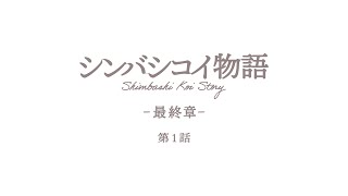 【第１話】シンバシコイ物語 –最終章– 〈英語・韓国語・中国語字幕付〉