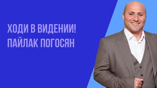 Воскресное богослужение 14.05.2023 год. Ходи в видении! Пайлак Погосян