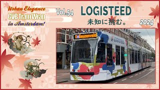 LOGISTEED Tram Wrap 2024 - Challenging the Unknown - GVB Amsterdam Vol. 54 #logisteed