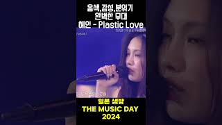 혜인의 플라스틱 러브 완벽 감성 재현 생방송 #뉴진스 #혜인 #plasticlove #팜하니 #민지 #강해린 #다니엘