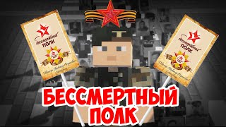 ТЕЧЁТ РЕКА БЕССМЕРТНОГО ПОЛКА-МАЙНКРАФТ МАШИНИМА!Прикол Майнкрафт машинима