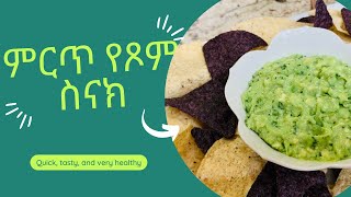 ምርጥ የዖም ስናክ | Vegan Fasting Avocado Snack | Guacamole from Mexico