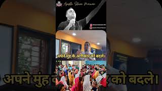 अपने मुंह के अंगीकार को बदले || Apostle Stivan Macwan || Restoration Revival Church #christiansongs