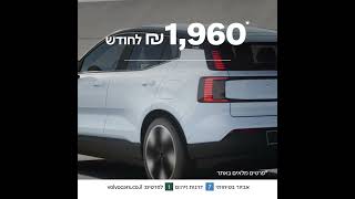 !VOLVO EX30 בהצעת מימון מחשמלת